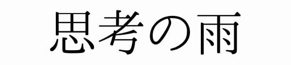 思考の雨
