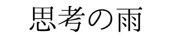 思考の雨